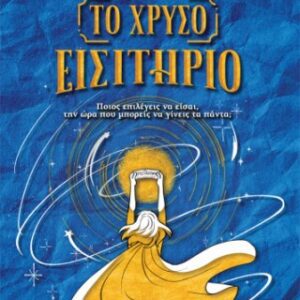 Το χρυσό εισιτήριο