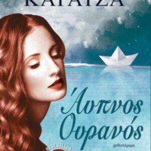 Άυπνος ουρανός