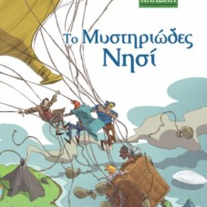 Το Μυστηριώδες Νησί