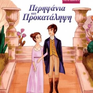 Περηφάνια και Προκατάληψη