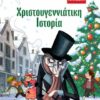 Χριστουγεννιάτικη Ιστορία