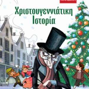 Χριστουγεννιάτικη Ιστορία