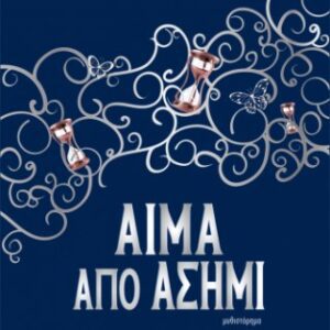 Αίμα από Ασήμι