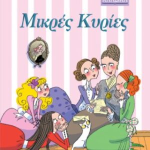 ΜΙΚΡΑ ΚΛΑΣΙΚΑ Νο14-ΜΙΚΡΕΣ ΚΥΡΙΕΣ