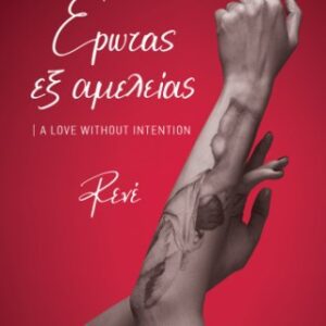 Έρωτας εξ Αμελείας