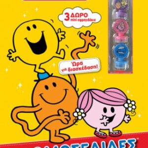 Μικροί Κύριοι Μικρές Κυρίες - Ώρα για Διασκέδαση!