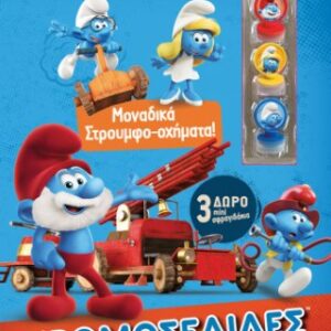 Στρουμφάκια - Μοναδικά Στρουμφο-Οχήματα!