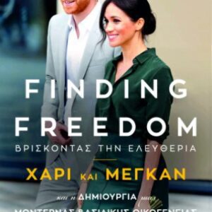 FINDING FREEDOM-ΒΡΙΣΚΟΝΤΑΣ ΤΗΝ ΕΛΕΥΘΕΡΙΑ: ΧΑΡΙ ΚΑΙ ΜΕΓΚΑΝ