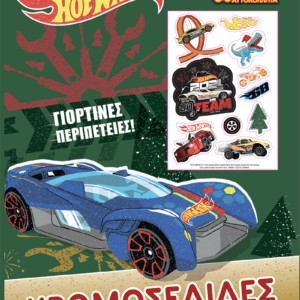 HOT WHEELS-ΧΡΩΜΟΣΕΛΙΔΕΣ + 50 ΑΥΤΟΚΟΛΛΗΤΑ - ΓΙΟΡΤΙΝΕΣ ΠΕΡΙΠΕΤΕΙΕΣ