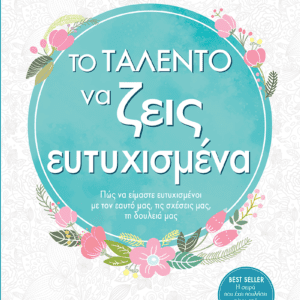 Το Ταλέντο του να Ζεις Ευτυχισμένα