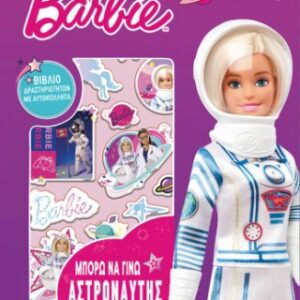 Μπορώ να Γίνω Αστροναύτης