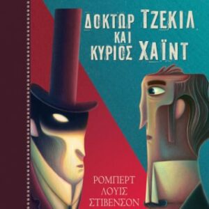 Δόκτωρ Τζέκιλ και Κύριος Χάιντ