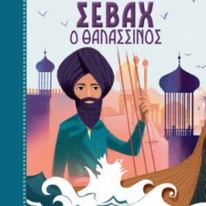 Σεβάχ ο Θαλασσινός