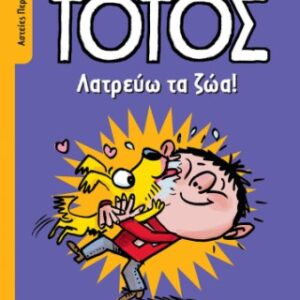 Λατρεύω τα Ζώα!