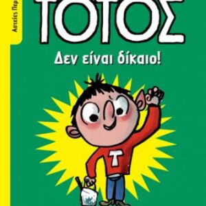 Δεν Είναι Δίκαιο!