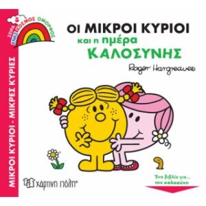 Οι Μικροί Κύριοι και η Ημέρα Καλοσύνης