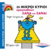 Οι Μικροί Κύριοι Προσπαθούν Ξανά και Ξανά