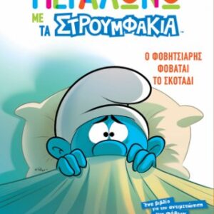 Ο Φοβητσιάρης Φοβάται το Σκοτάδι