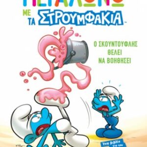 Ο Σκουντούφλης Θέλει να Βοηθήσει