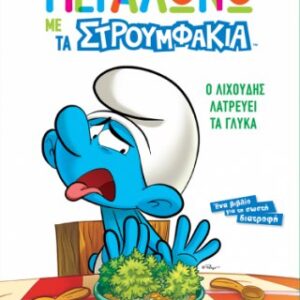 Ο Λιχούδης Λατρεύει τα Γλυκά