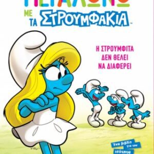 Η Στρουμφίτα δεν Θέλει να Διαφέρει