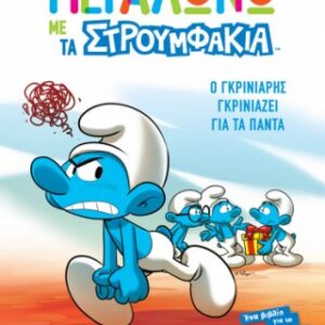 Ο Γκρινιάρης Γκρινιάζει για τα Πάντα