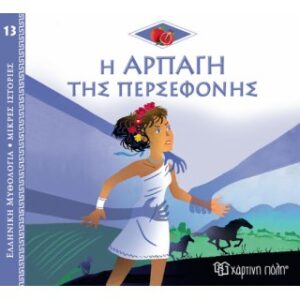 Η Αρπαγή της Περσεφόνης