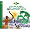 Ο Ηρακλής και η Λερναία Ύδρα