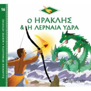 Ο Ηρακλής και η Λερναία Ύδρα