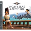 Ο Οδυσσέας και οι Σειρήνες