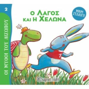 Ο Λαγός και η Χελώνα