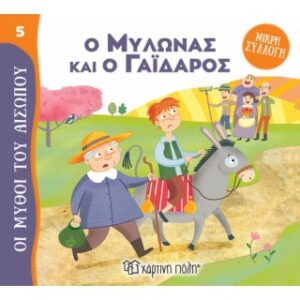 Ο Μυλωνάς και ο Γάιδαρος