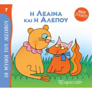 Η Λέαινα και η Αλεπού