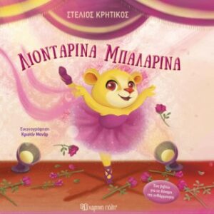 Λιονταρίνα Μπαλαρίνα