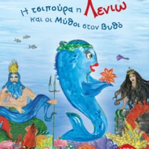 Η Τσιπούρα η Λενιώ και οι Μύθοι στον Βυθό