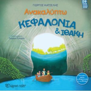 Ανακαλύπτω Κεφαλονιά & Ιθάκη (ελληνικά)