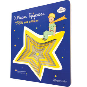 Ταξίδι στα Αστέρια