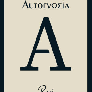 Αυτογνωσία