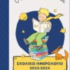 Σχολικό Ημερολόγιο 2023-2024 Ο Μικρός Πρίγκιπας