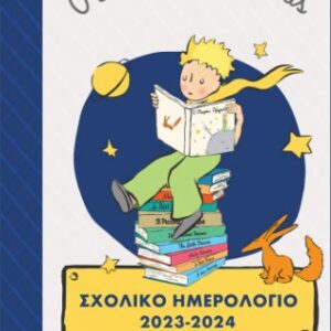 Σχολικό Ημερολόγιο 2023-2024 Ο Μικρός Πρίγκιπας
