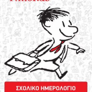 Σχολικό Ημερολόγιο 2023-2024 Ο Μικρός Νικόλας